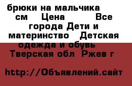 брюки на мальчика 80-86 см. › Цена ­ 250 - Все города Дети и материнство » Детская одежда и обувь   . Тверская обл.,Ржев г.